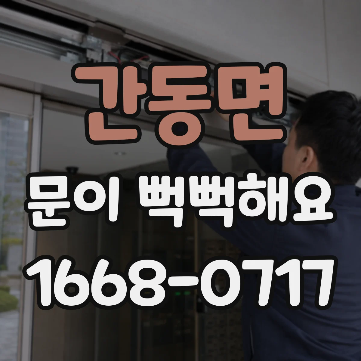 간동면 문이 뻑뻑해요