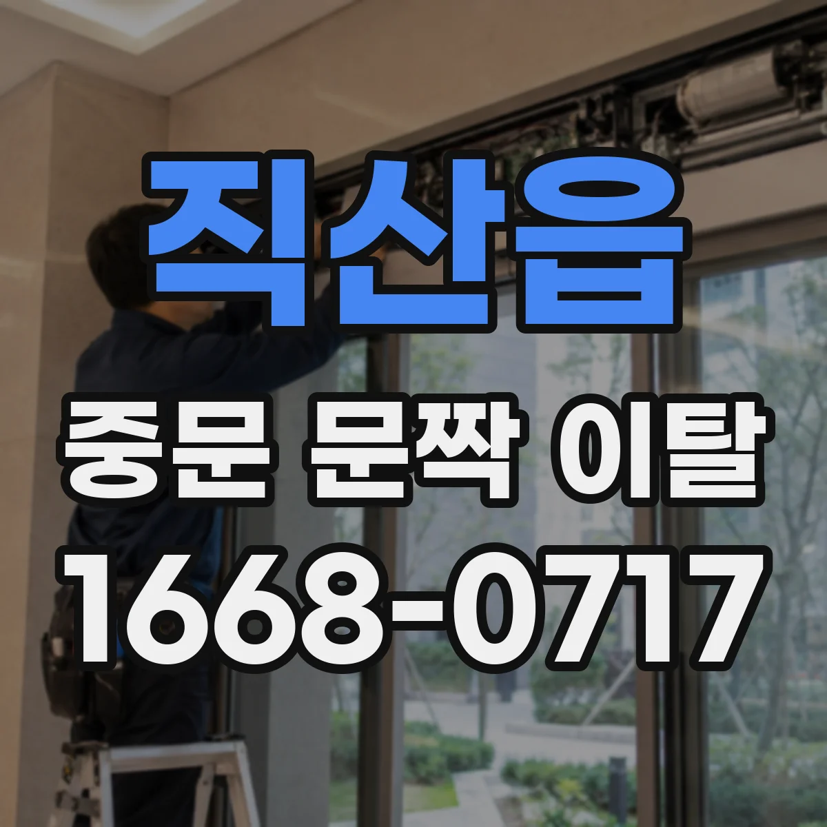 직산읍 중문 문짝 이탈