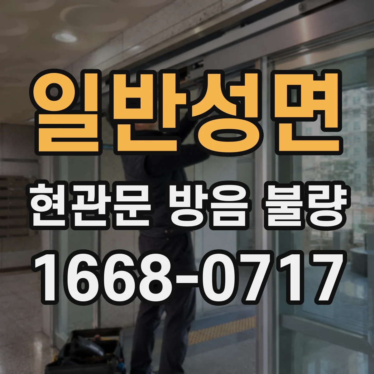 일반성면 현관문 방음 불량