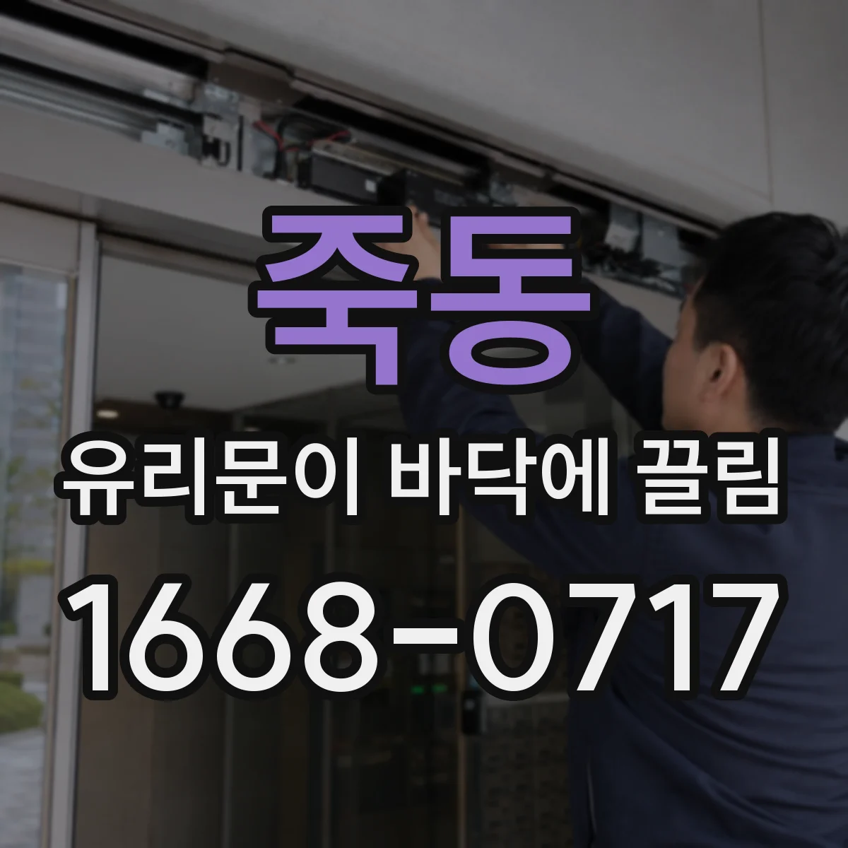 죽동 유리문이 바닥에 끌림