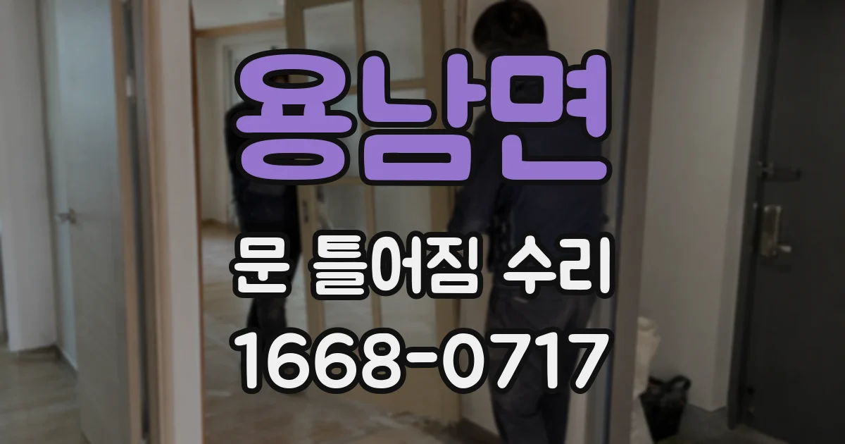 용남면 문 틀어짐 수리