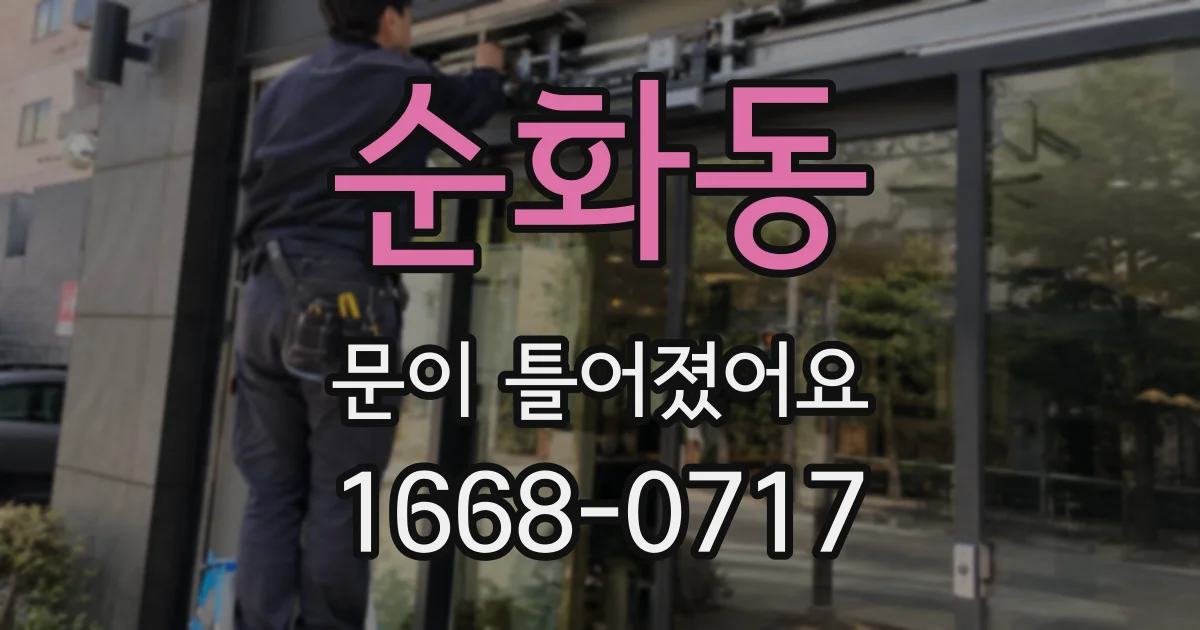 순화동 문이 틀어졌어요