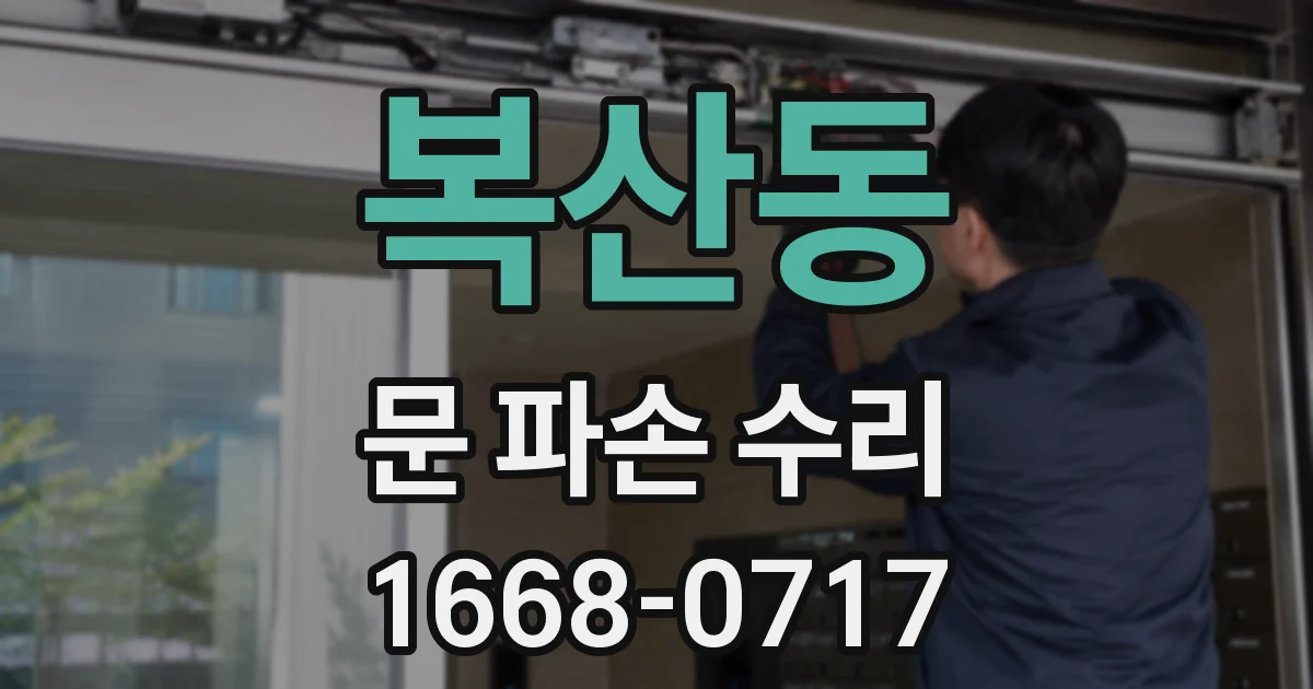 복산동 문 파손 수리