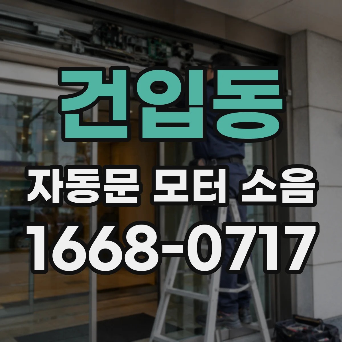 건입동 자동문 모터 소음