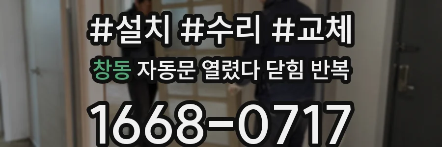 창동 자동문 열렸다 닫힘 반복