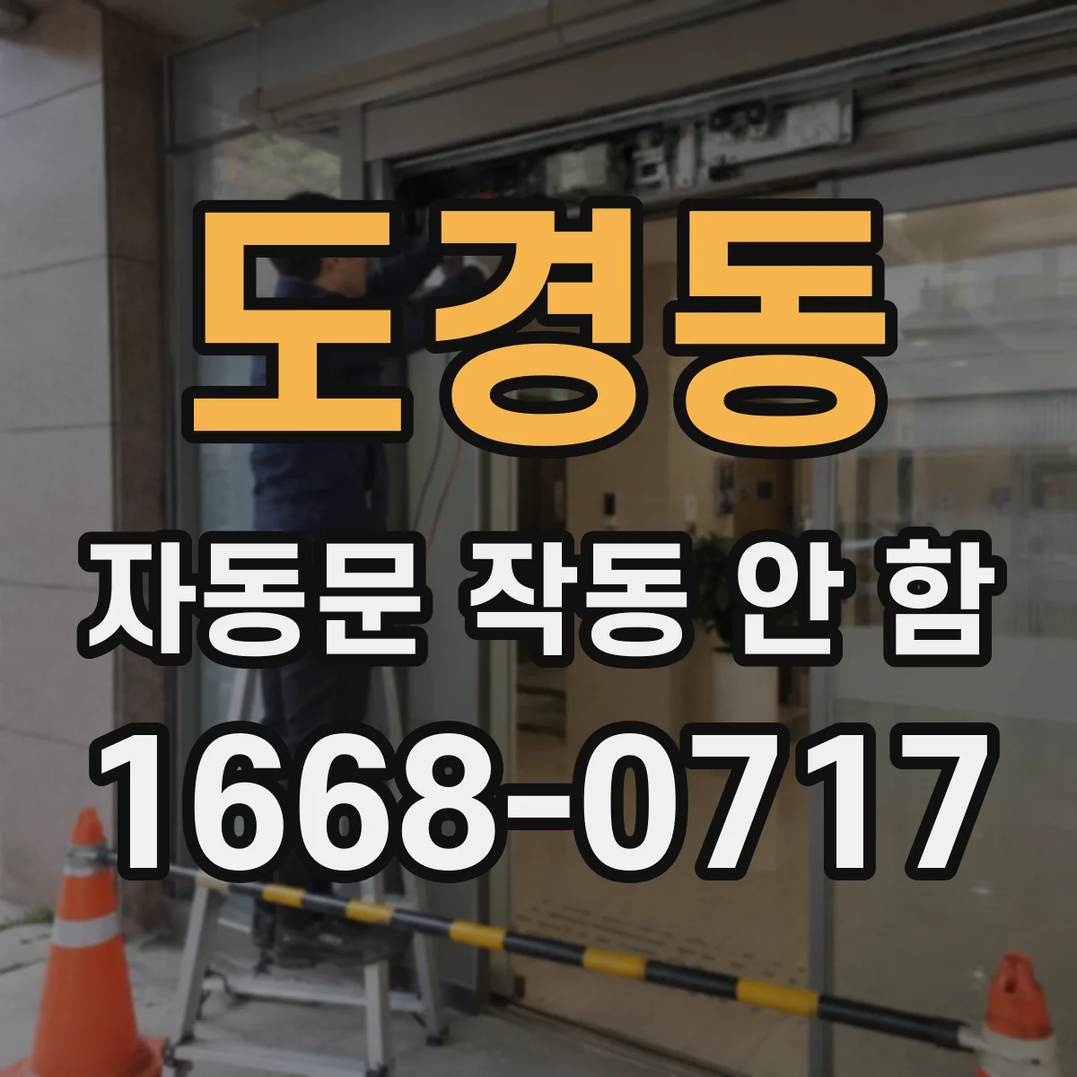 도경동 자동문 작동 안 함