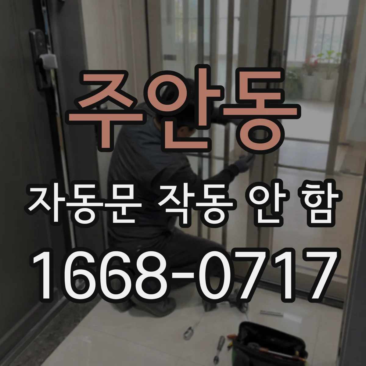 주안동 자동문 작동 안 함