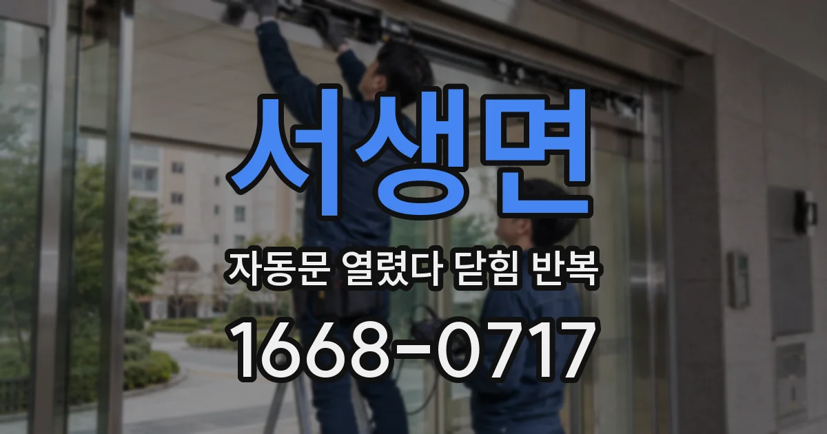 서생면 자동문 열렸다 닫힘 반복 현상은 문이 열리자마자 다시 닫히거나, 한 번 멈춘 뒤 재가동되며 반복되는 경우가 많습니다.
