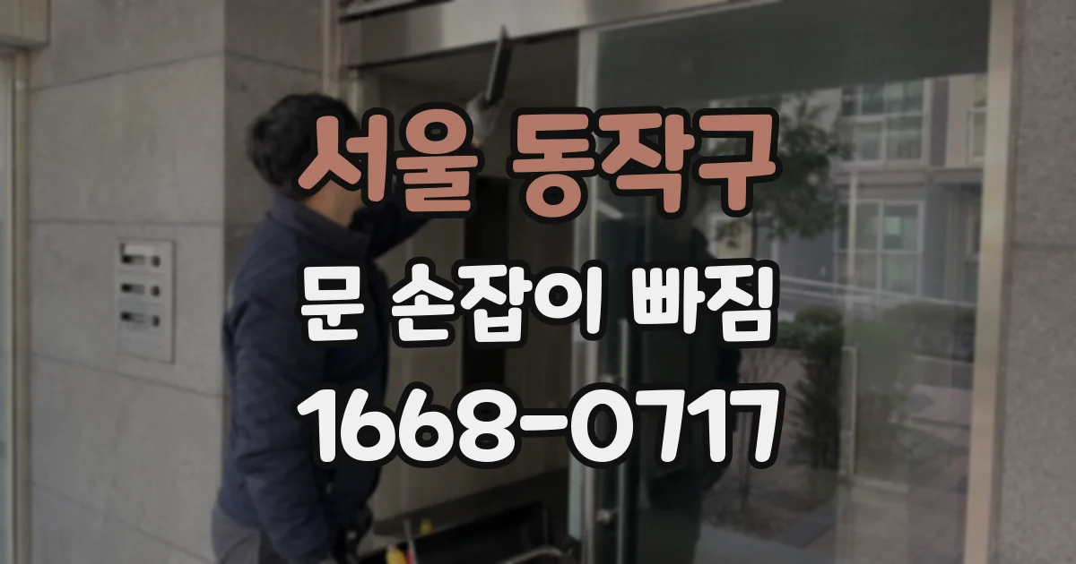 서울 동작구 문 손잡이 빠짐