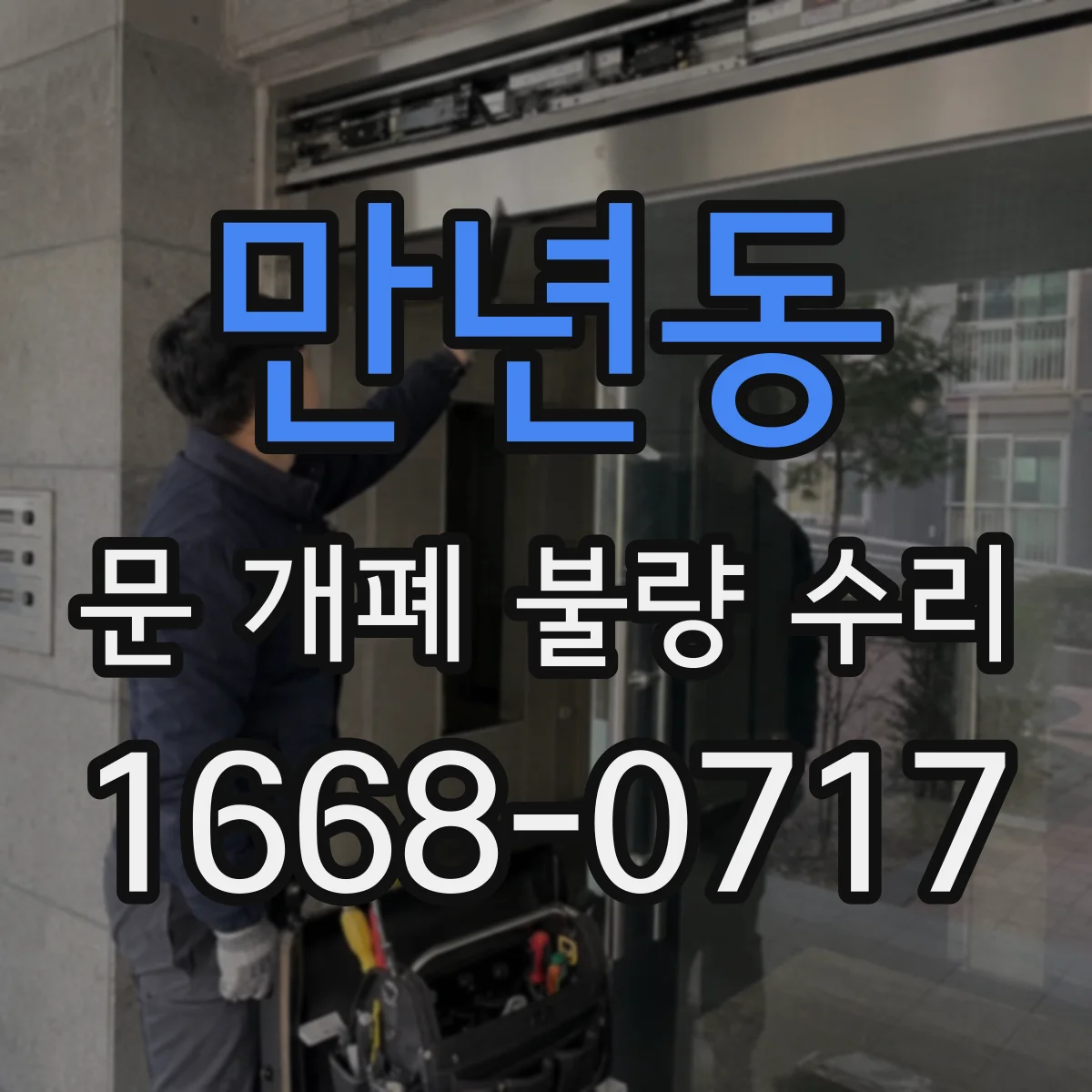 만년동 문 개폐 불량 수리