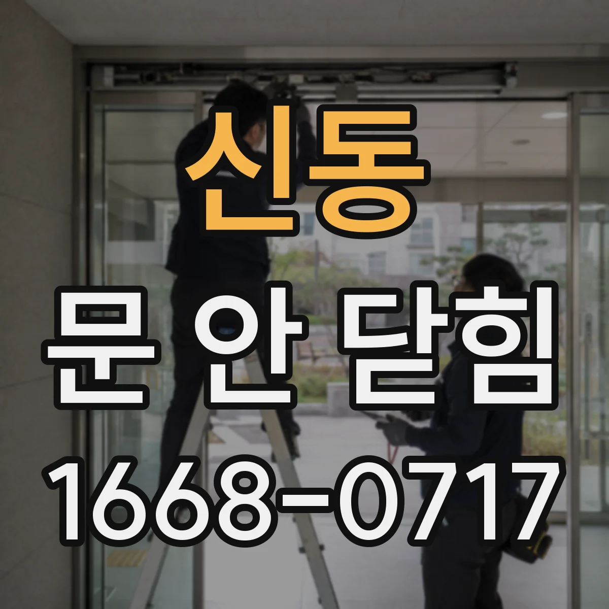 신동 문 안 닫힘