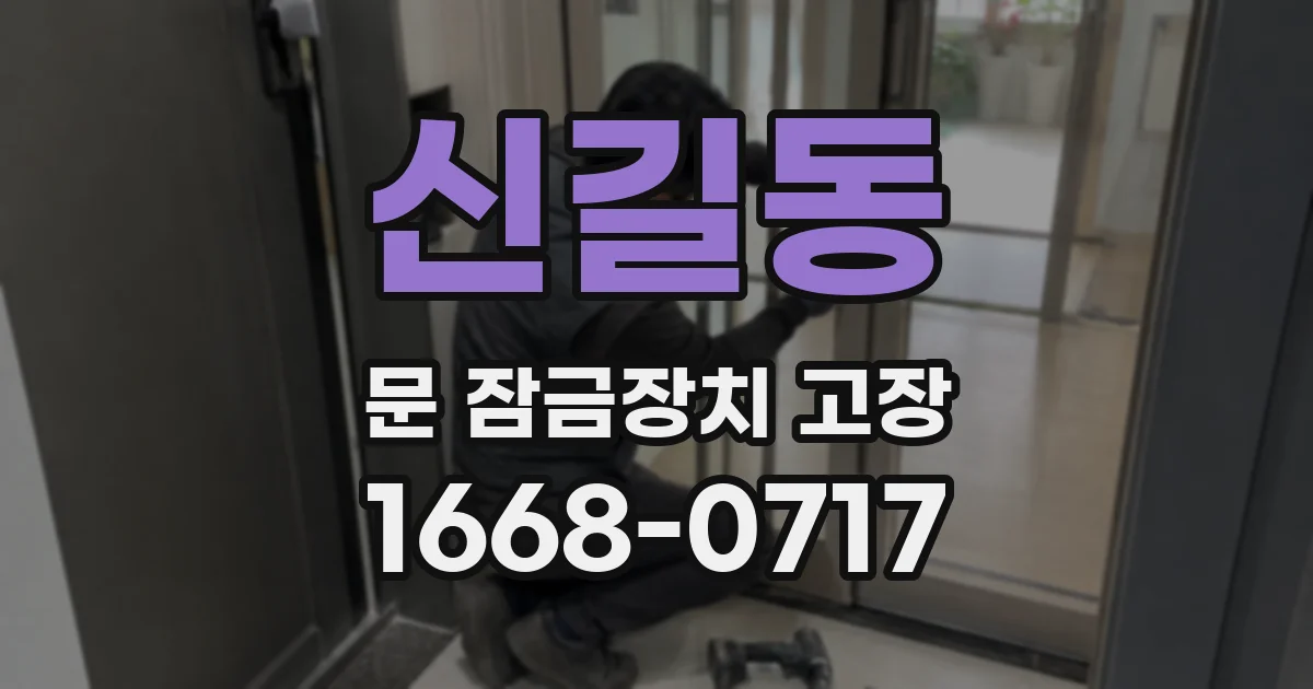 신길동 문 잠금장치 고장