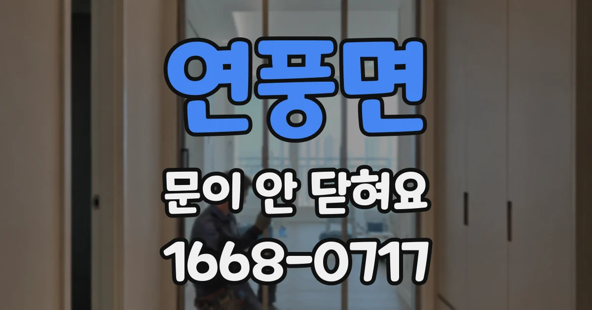 연풍면 문이 안 닫혀요