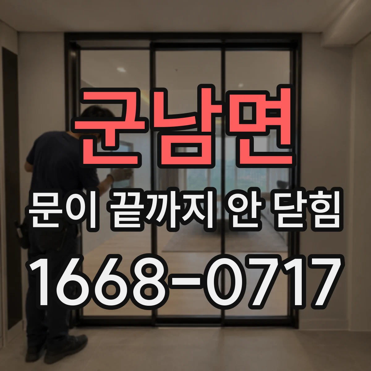 군남면 문이 끝까지 안 닫힘
