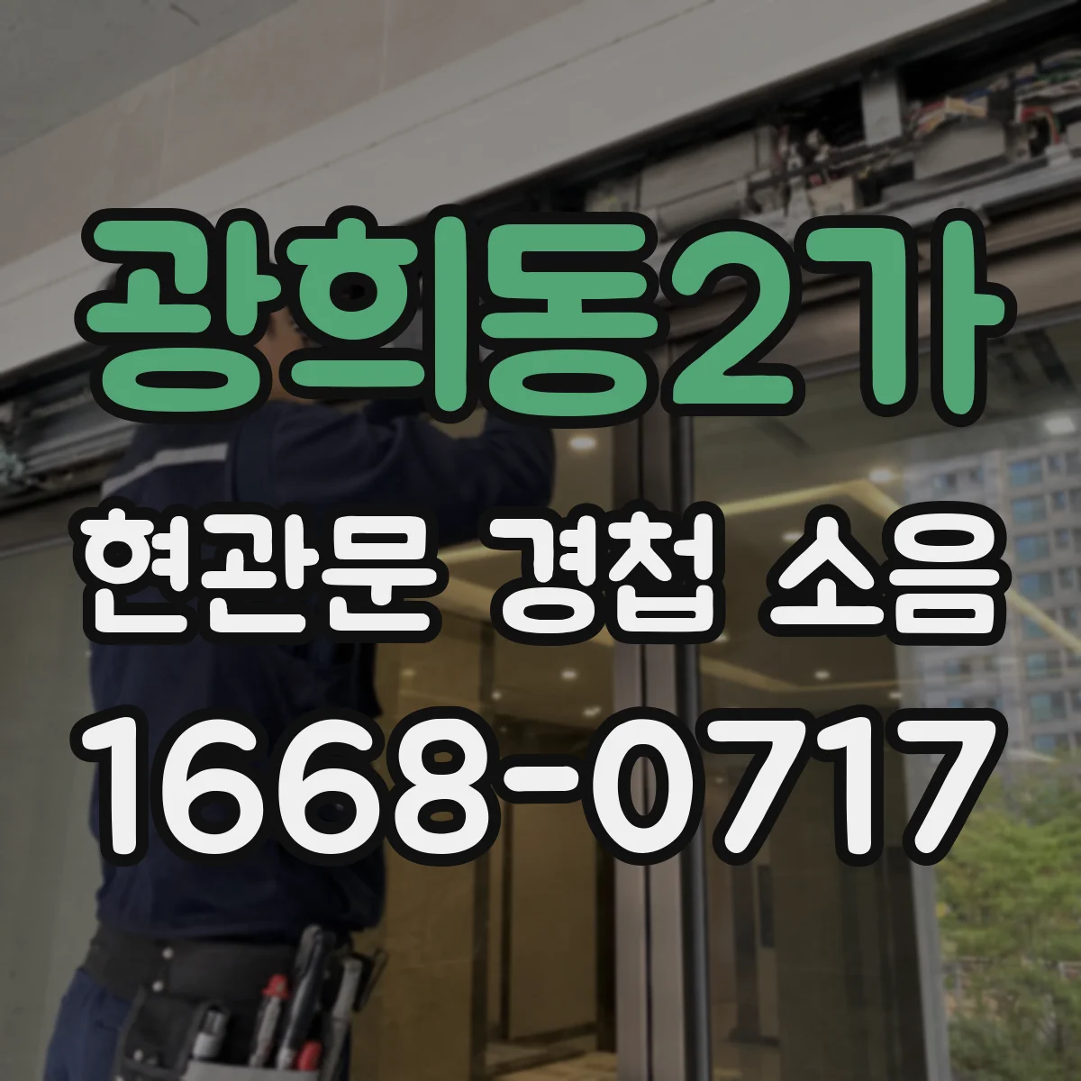 광희동2가 현관문 경첩 소음