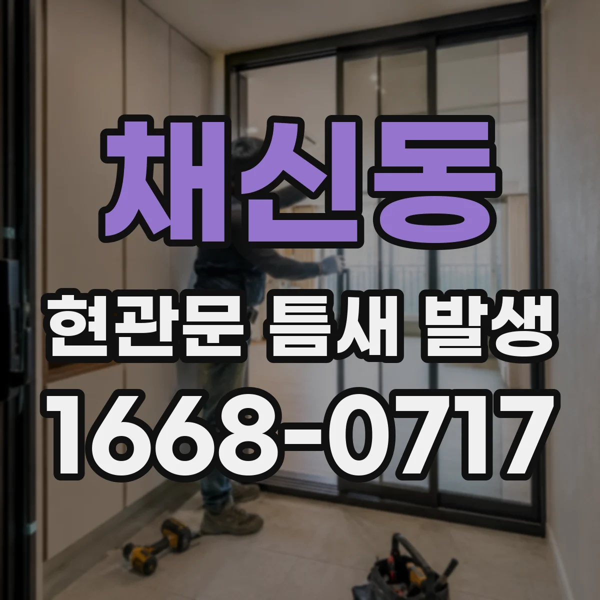 채신동 현관문 틈새 발생