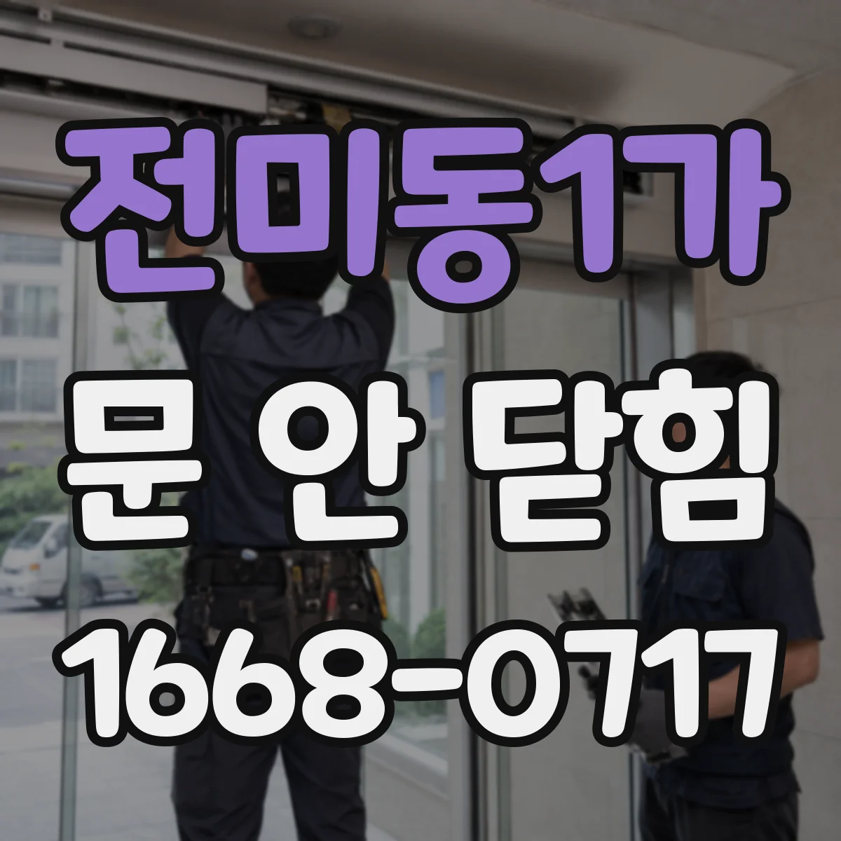 전미동1가 문 안 닫힘