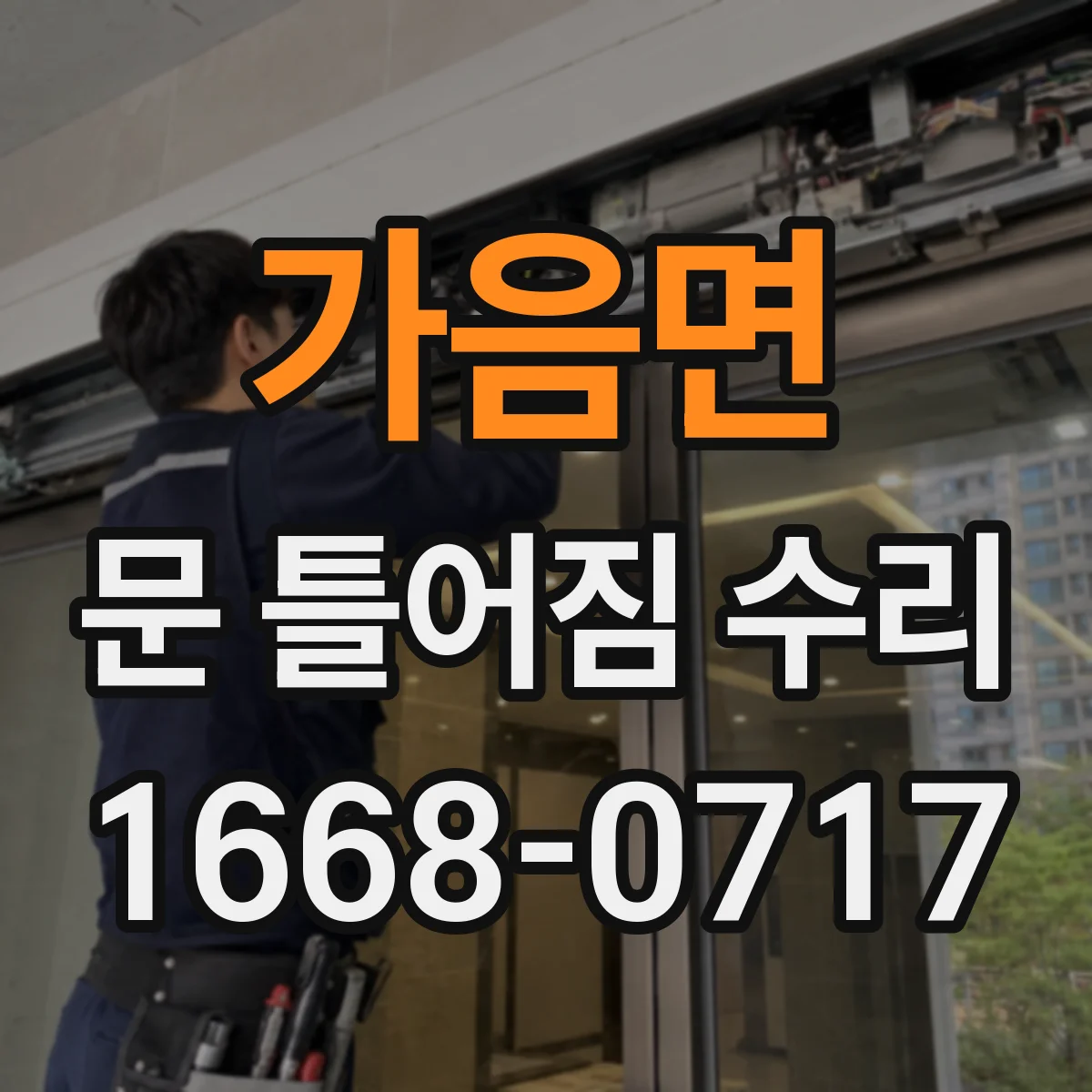 가음면 문 틀어짐 수리