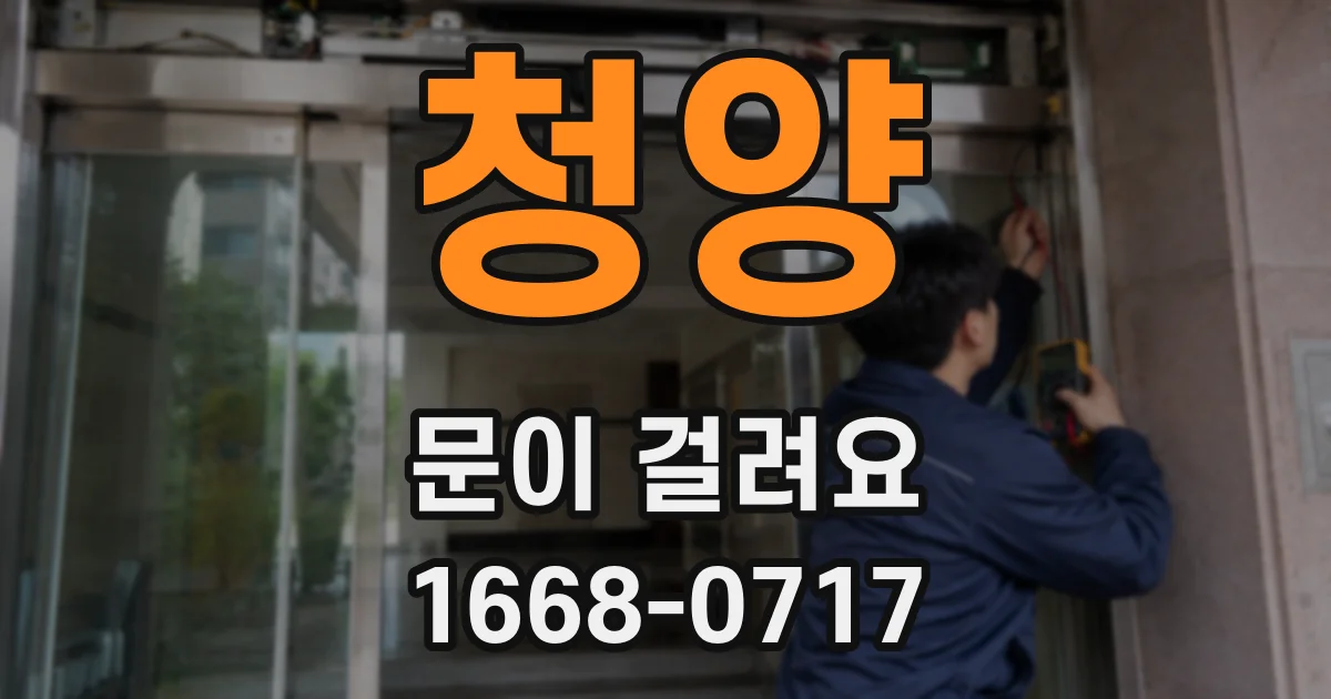 청양 문이 걸려요