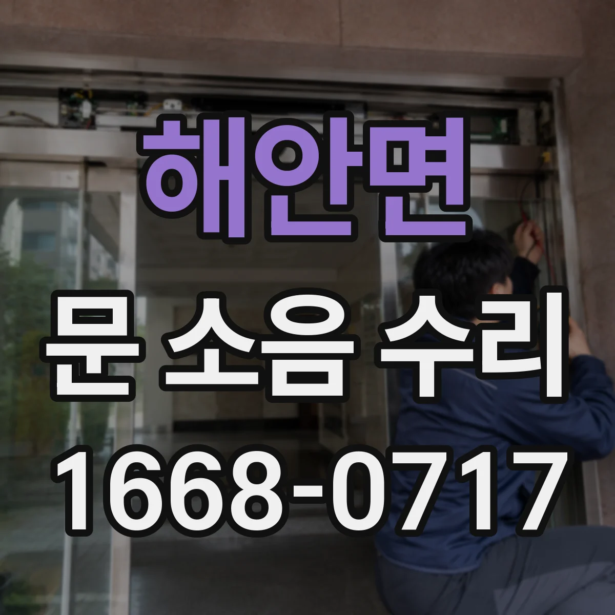 해안면 문 소음 수리