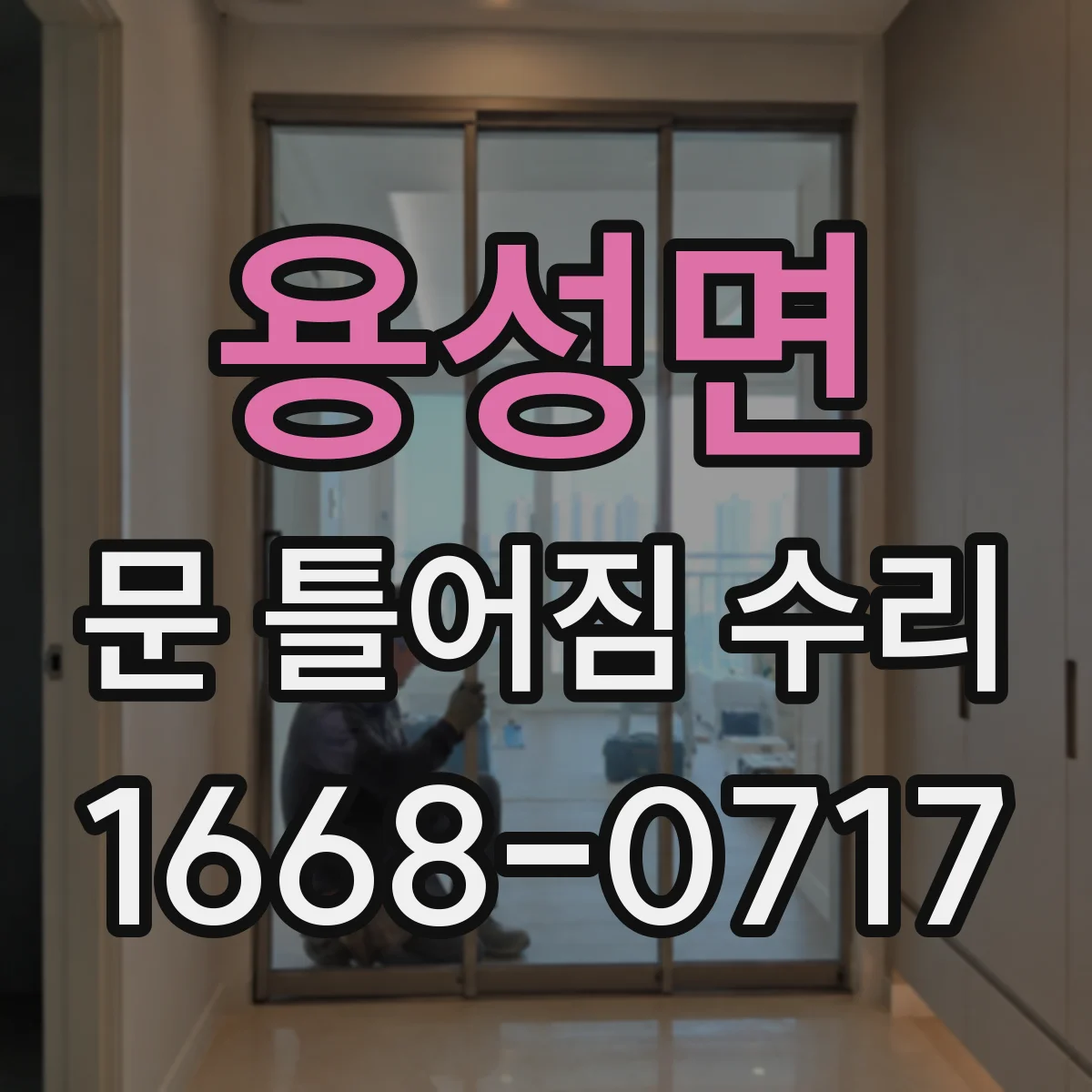 용성면 문 틀어짐 수리