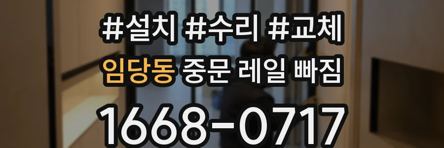 임당동 중문 레일 빠짐