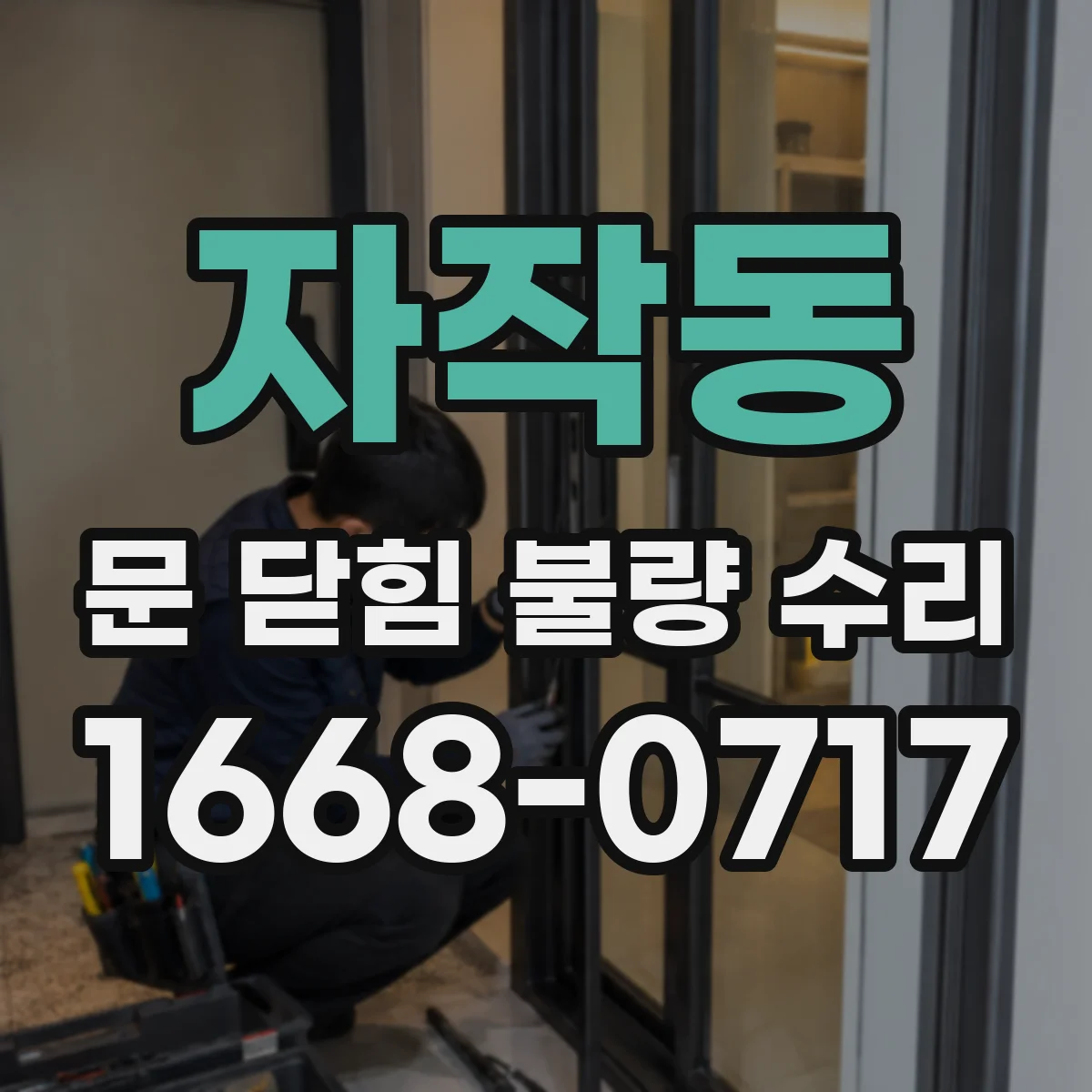 자작동 문 닫힘 불량 수리