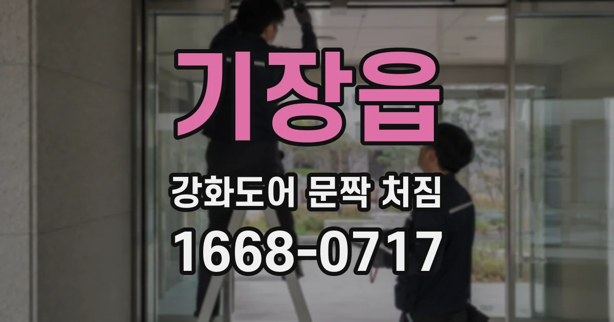 기장읍 강화도어 문짝 처짐