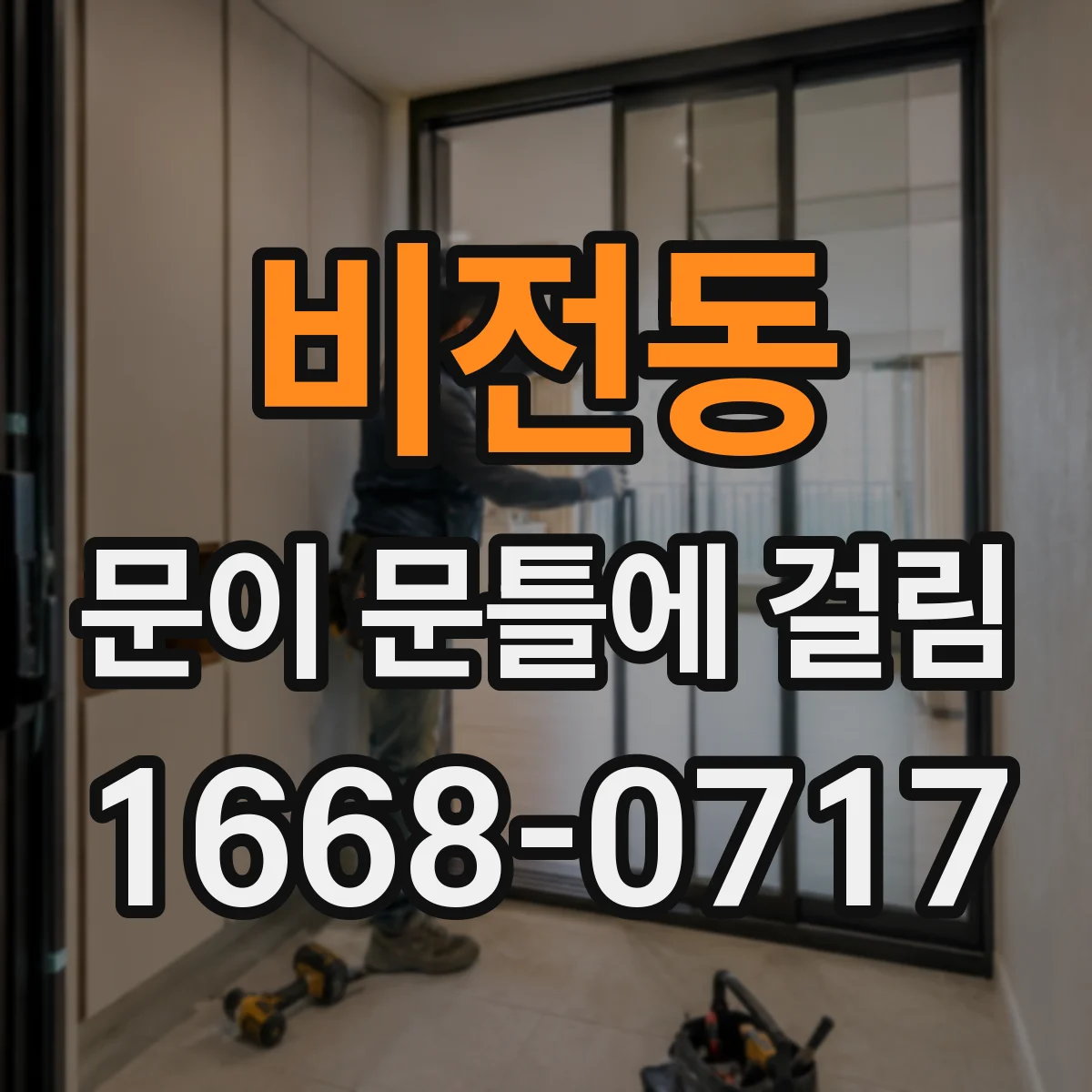 비전동 문이 문틀에 걸림