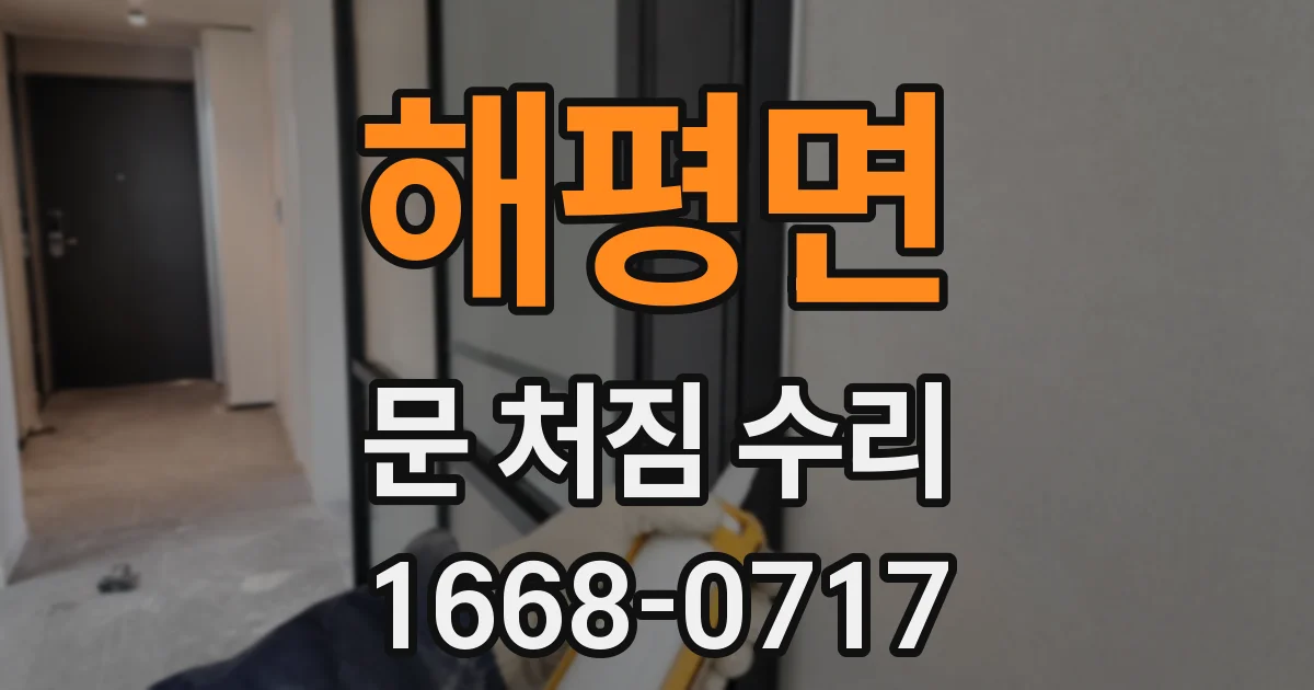 해평면 문 처짐 수리