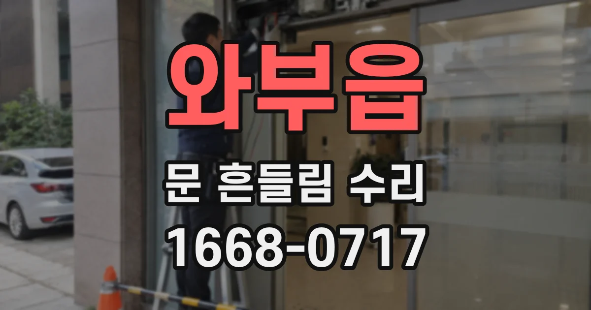 와부읍 문 흔들림 수리