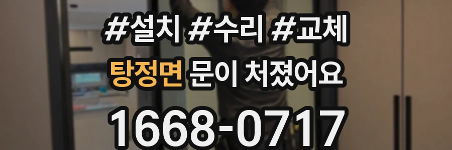 탕정면 문이 처졌어요