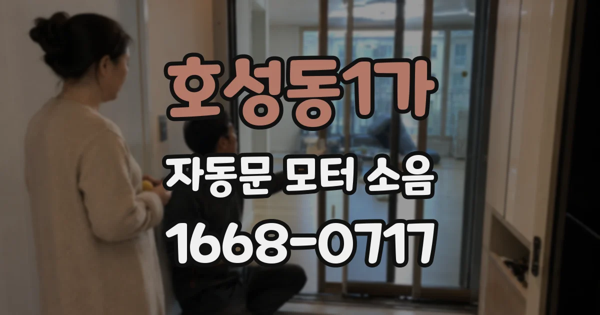호성동1가 자동문 모터 소음