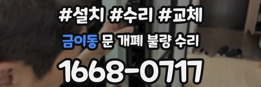 금이동 문 개폐 불량 수리