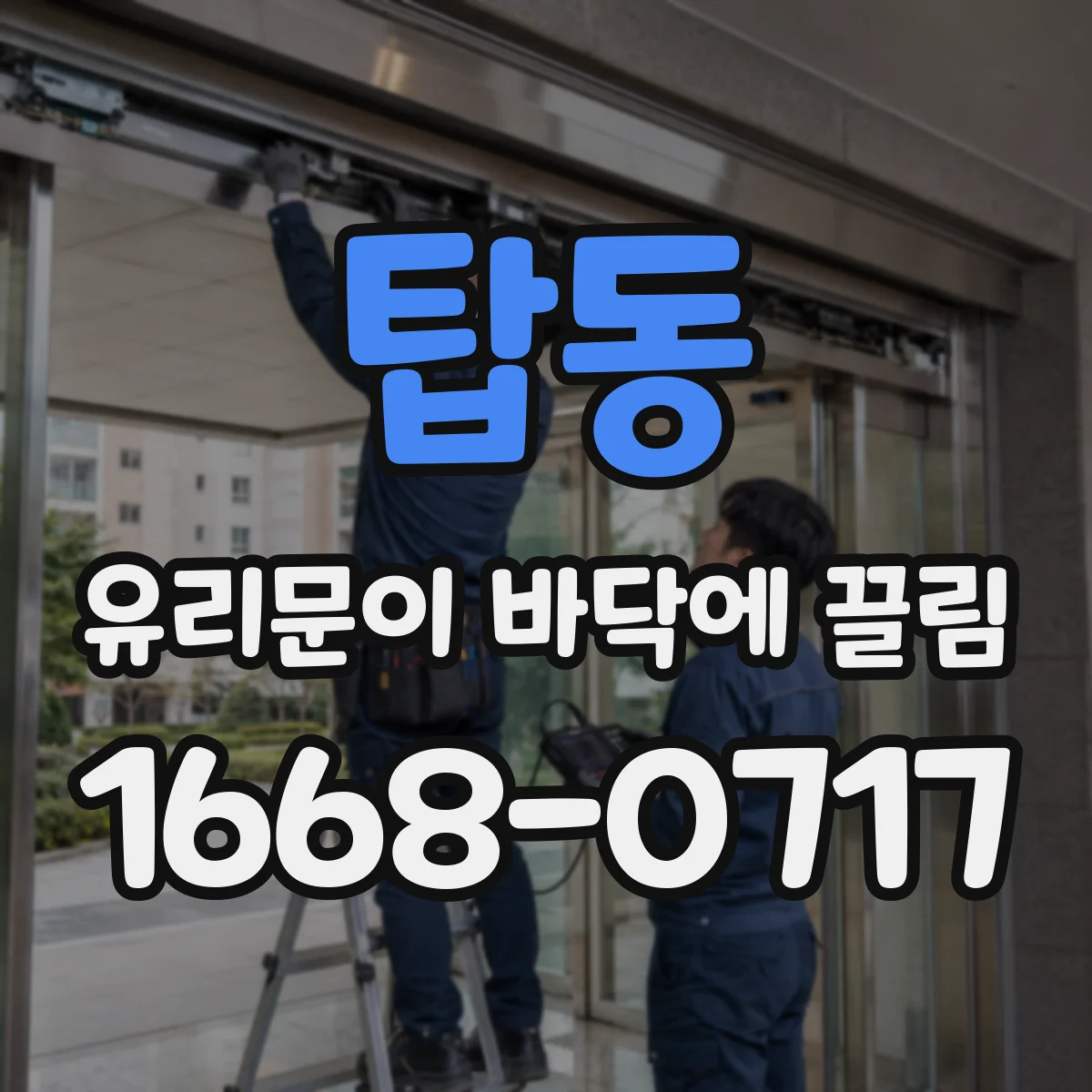 탑동 유리문이 바닥에 끌림