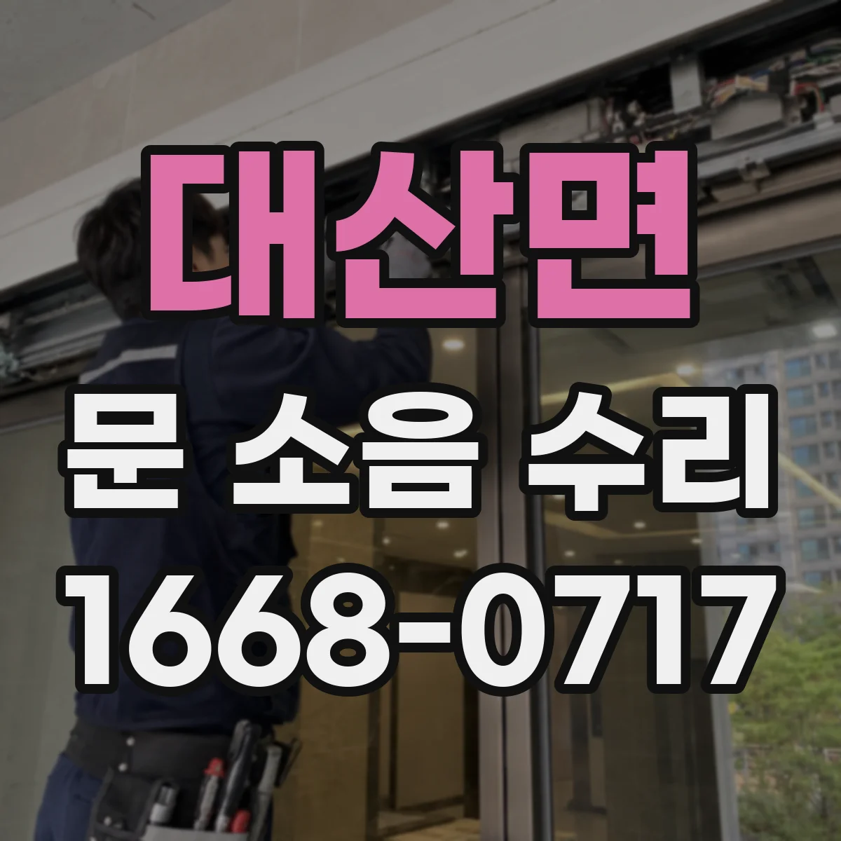 대산면 문 소음 수리 여닫이문 경첩 교체 전 호환성 점검