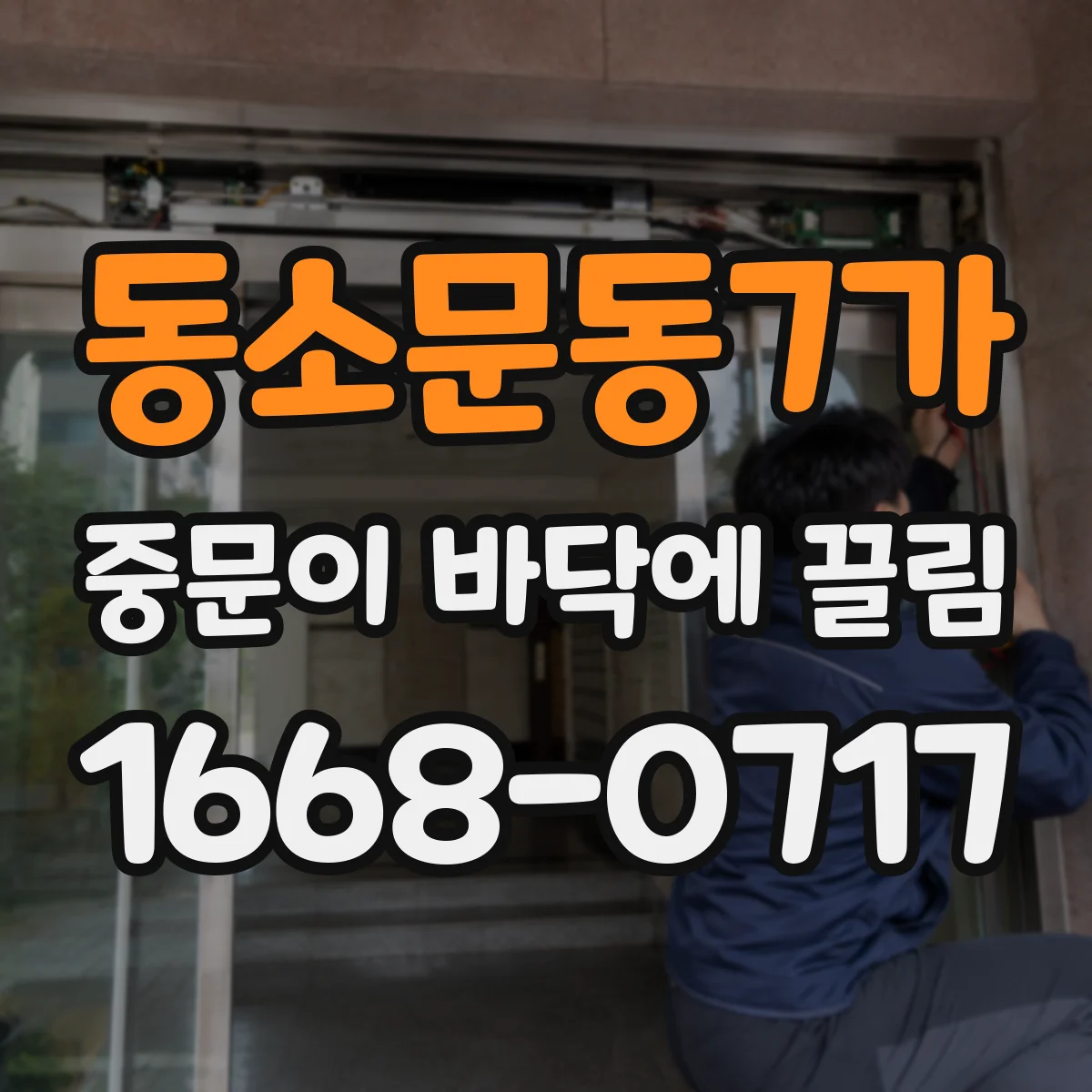 동소문동7가 중문이 바닥에 끌림