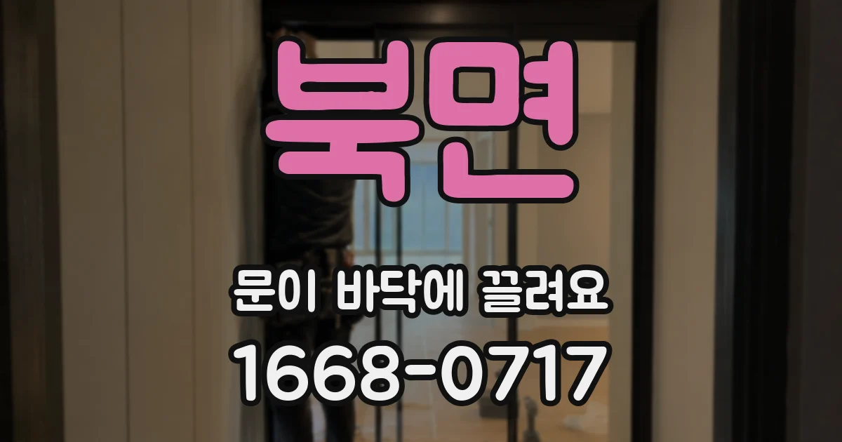 북면 문이 바닥에 끌려요