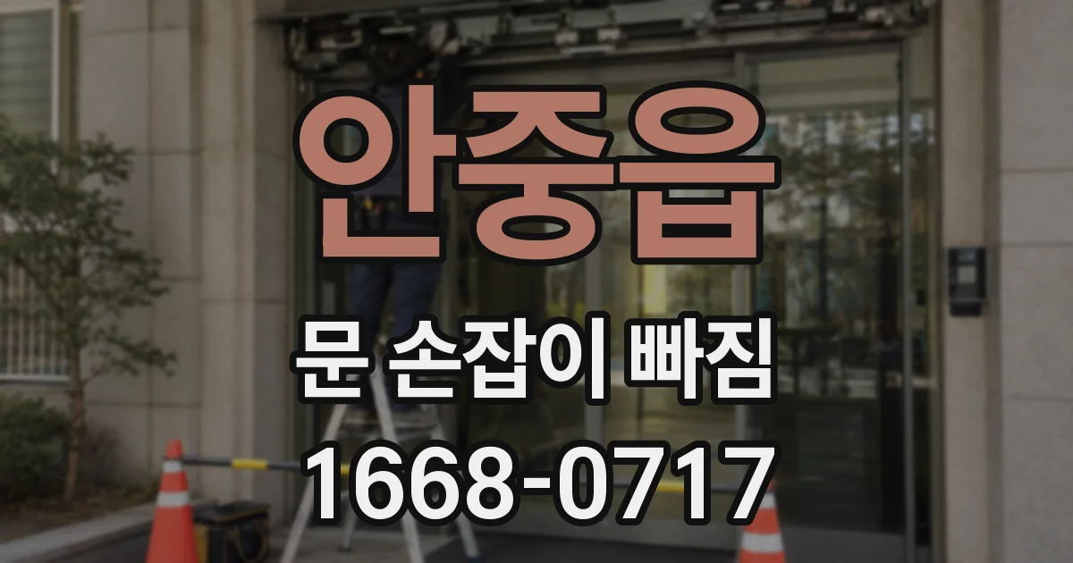 안중읍 문 손잡이 빠짐