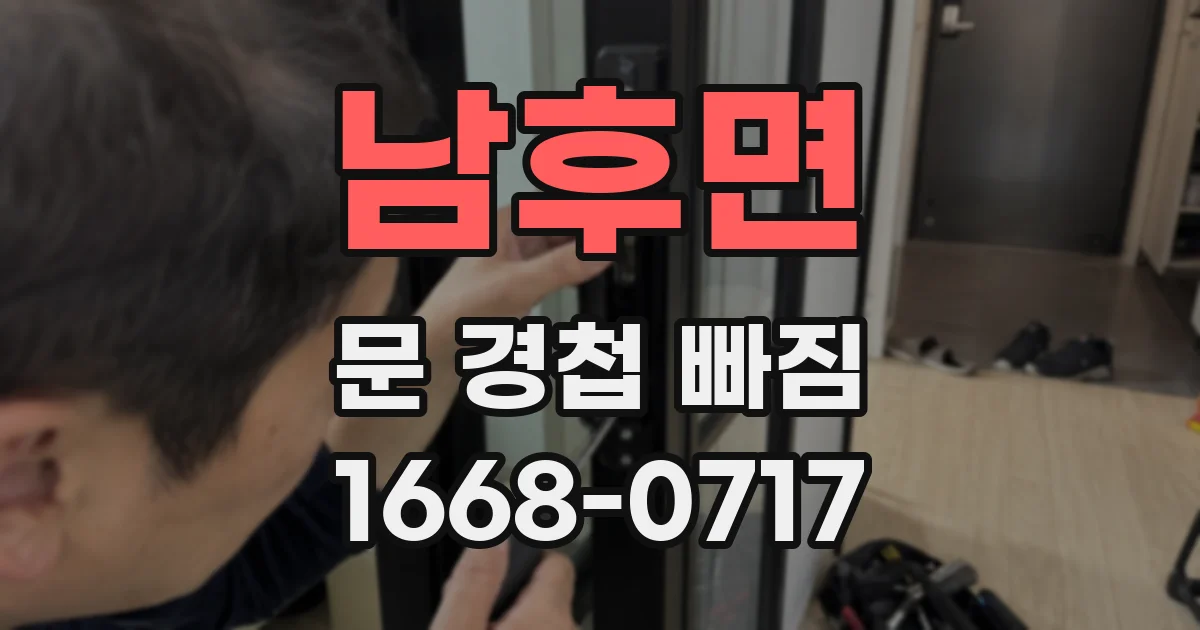 남후면 문 경첩 빠짐
