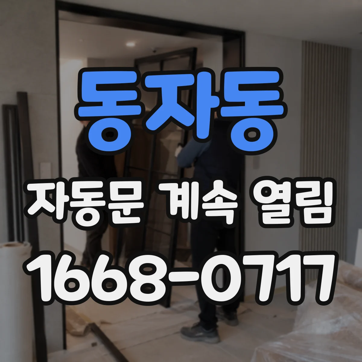동자동 자동문 계속 열림