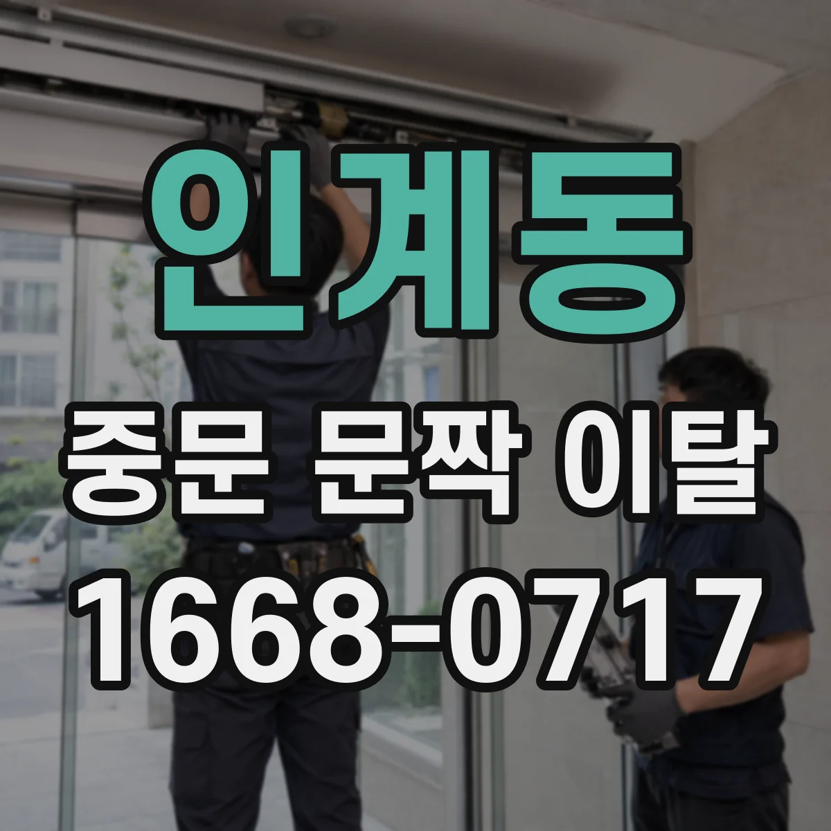 인계동 중문 문짝 이탈