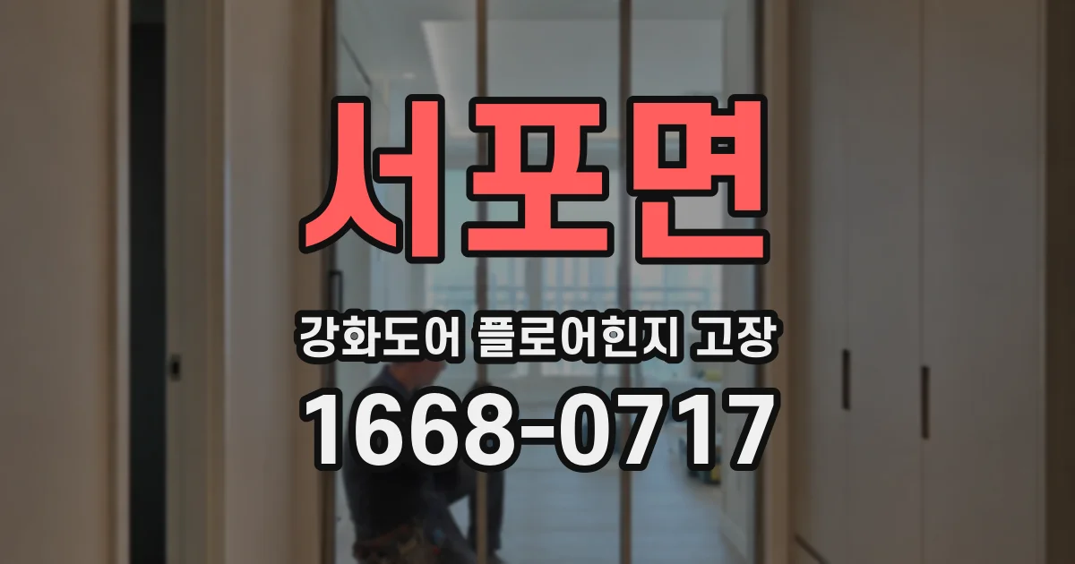 서포면 강화도어 플로어힌지 고장
