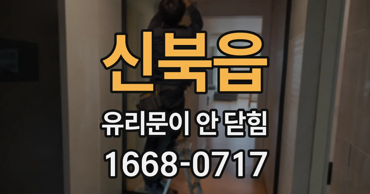 신북읍 유리문이 안 닫힘