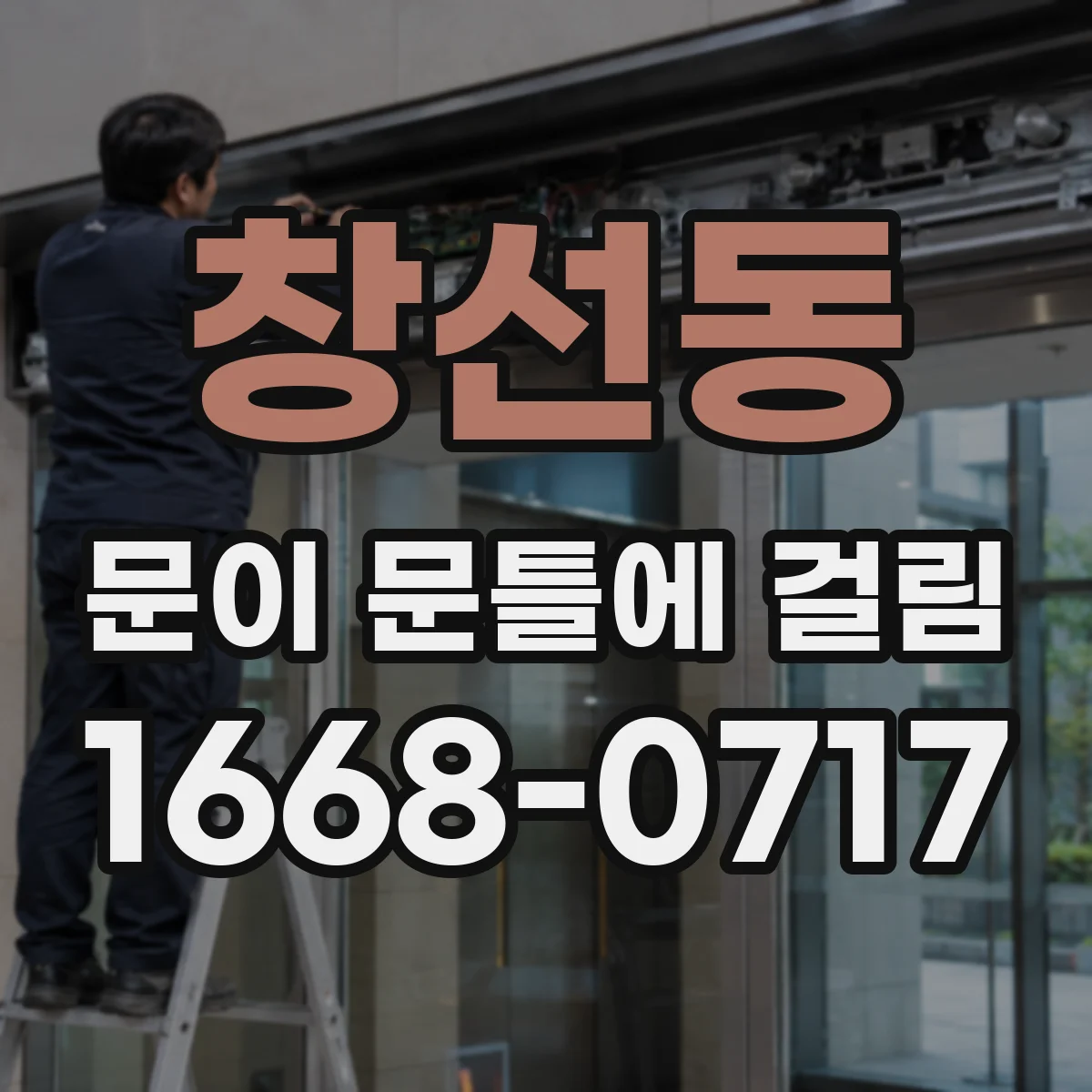 창선동 문이 문틀에 걸림