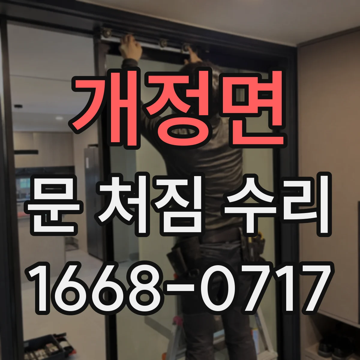 개정면 문 처짐 수리