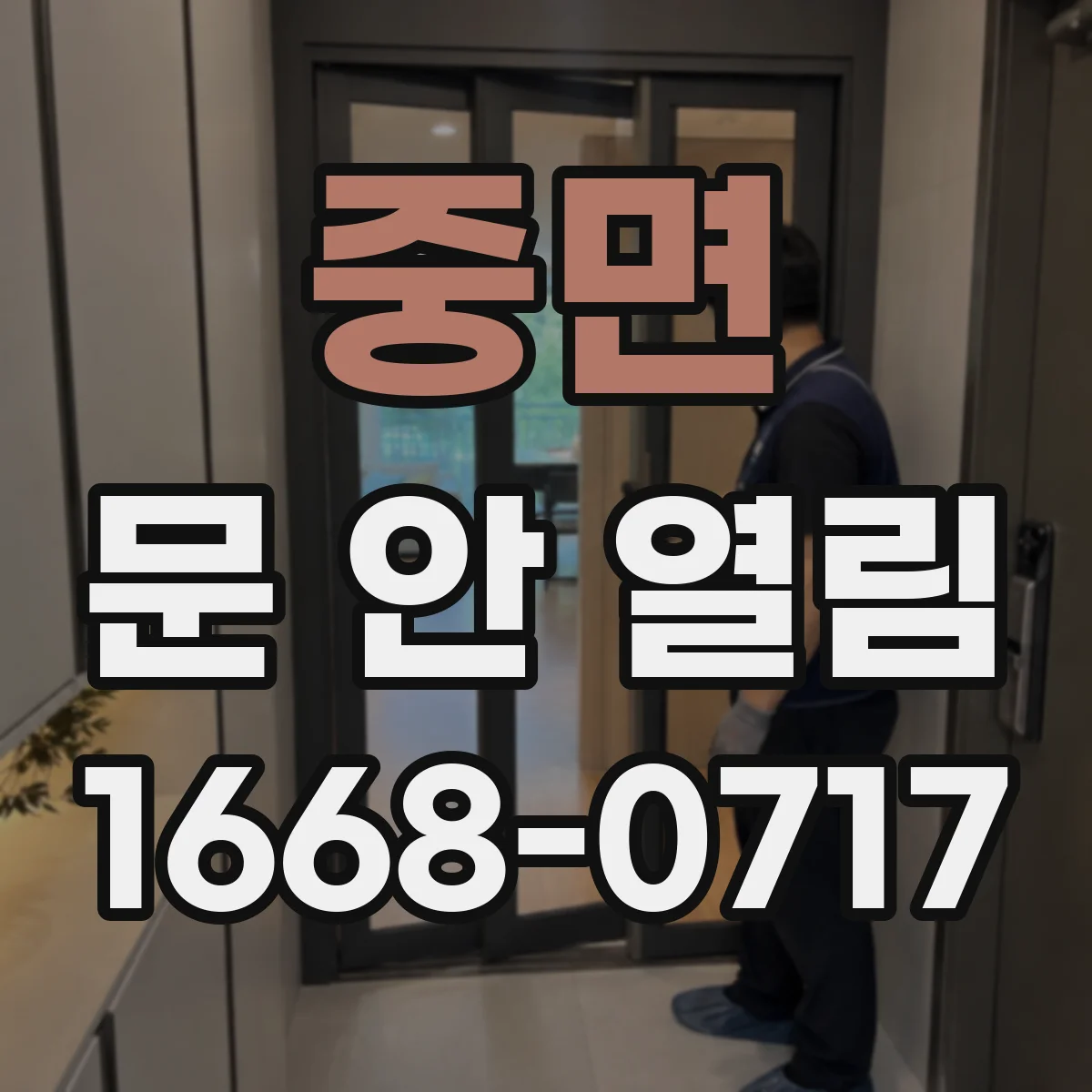 중면 문 안 열림