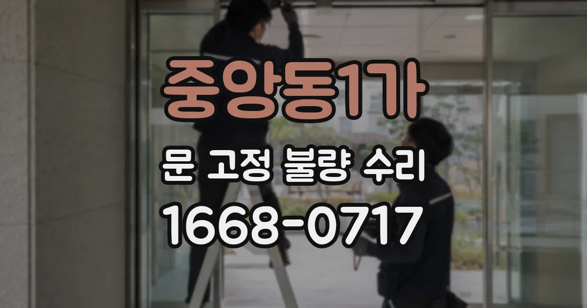 중앙동1가 문 고정 불량 수리