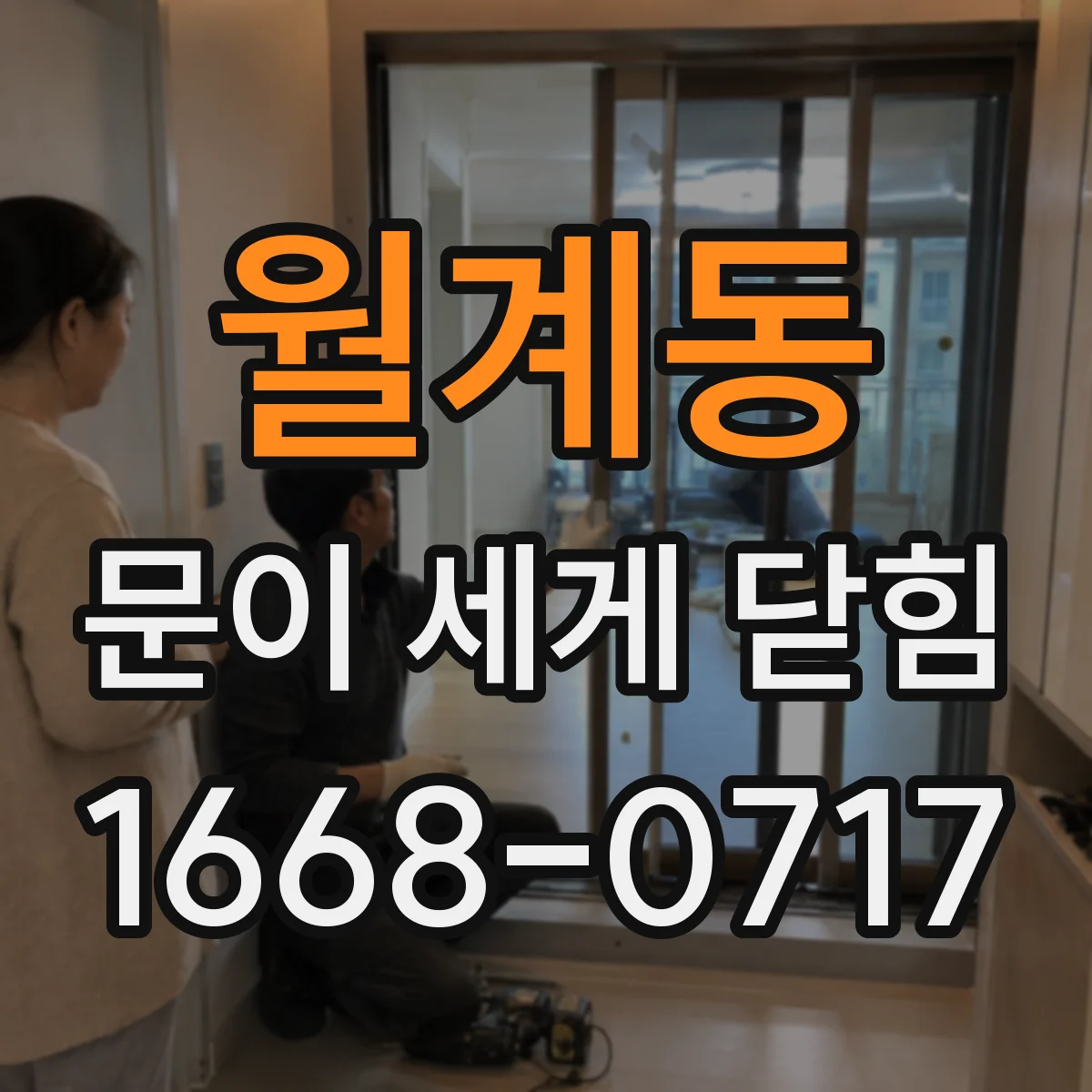 월계동 문이 세게 닫힘