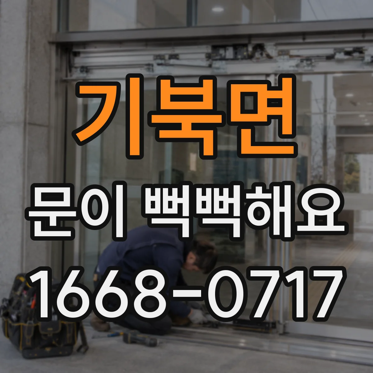 기북면 문이 뻑뻑해요